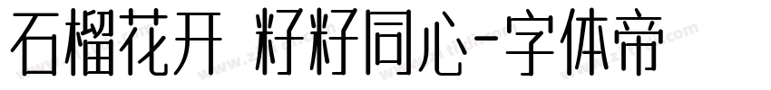 石榴花开 籽籽同心字体转换